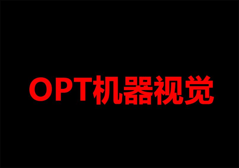 OPT拥有完备的机器视觉产品线 OPT拥有完备的机器视觉产品线