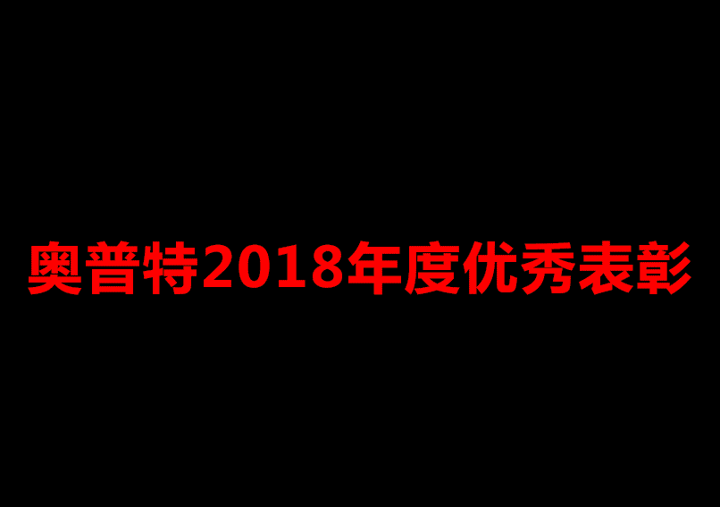 优秀员工表彰 优秀员工表彰