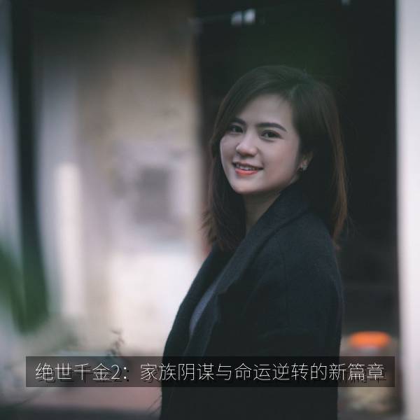 绝世千金2：家族阴谋与命运逆转的新篇章海报